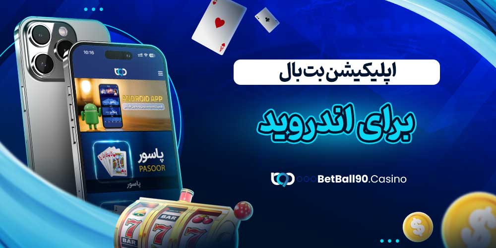 اپلیکیشن بت بال برای اندروید
