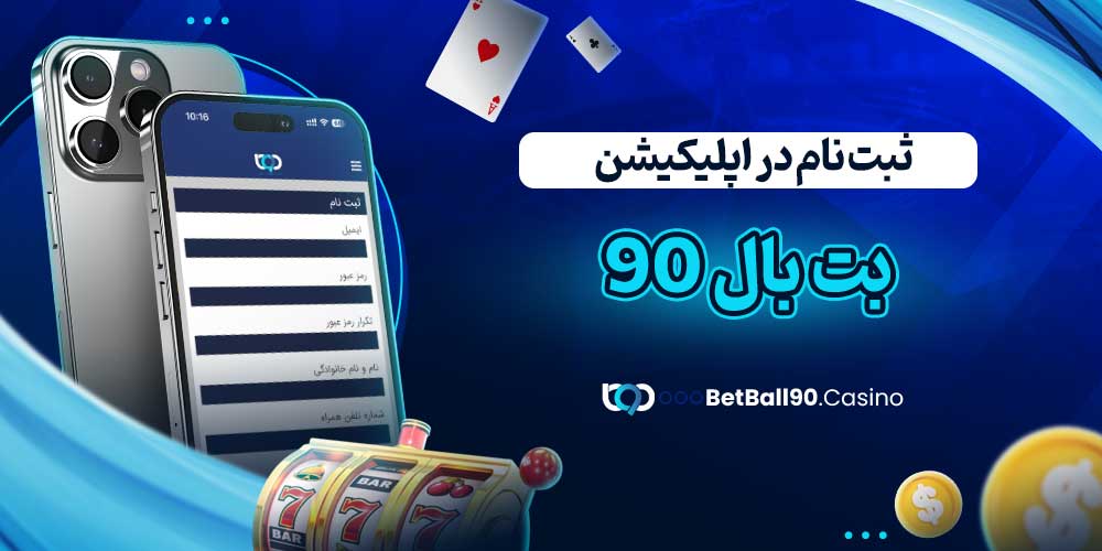 ثبت نام در اپلیکیشن بت بال 90
