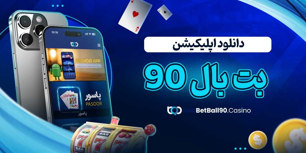 دانلود اپلیکیشن بت بال 90