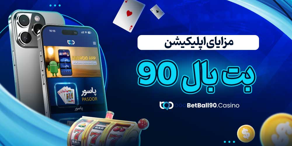 مزایای اپلیکیشن بت بال 90
