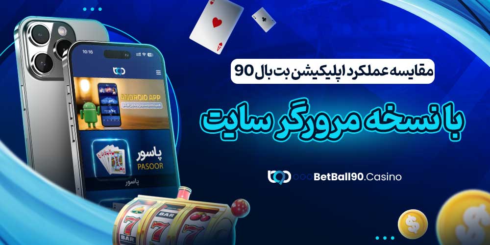 مقایسه عملکرد اپلیکیشن بت بال 90 با نسخه مرورگر سایت